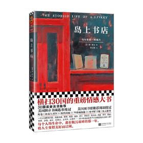 岛上书店 2021版 加·泽文 著 小说