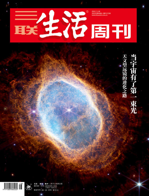 【三联生活周刊】2022年第48期1215 当宇宙有了第一束光 商品图0