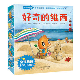 “好奇的维西”系列绘本 全球畅销850000册 培养孩子面向未来的关键能力！