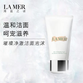 海蓝之谜璀璨净澈洁面泡沫125ml