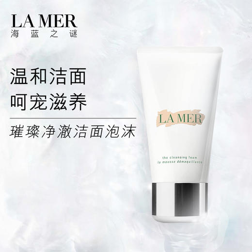 海蓝之谜璀璨净澈洁面泡沫125ml 商品图0