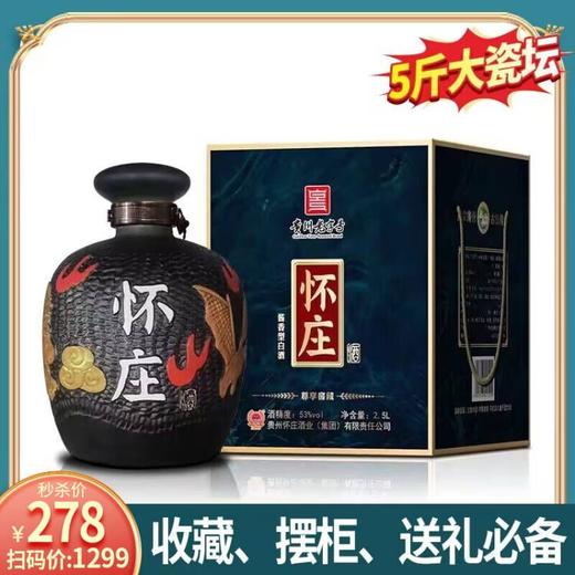 【专享】怀庄 尊享窖藏 酱香型  53度 2.5L 商品图0