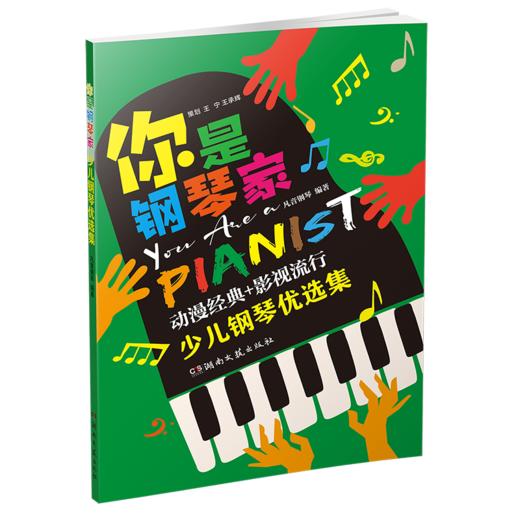 《你是钢琴家：少儿钢琴优选集》 商品图0