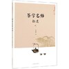 茶学名师拾遗【王镇恒 著】 商品缩略图0