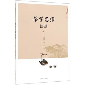 茶学名师拾遗【王镇恒 著】