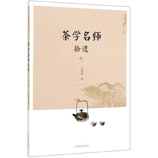 茶学名师拾遗【王镇恒 著】 商品图0