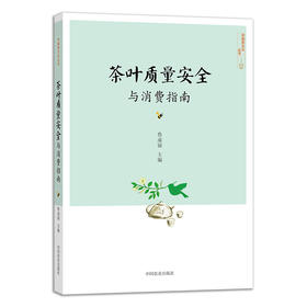 茶叶质量安全与消费指南【鲁成银  主编】