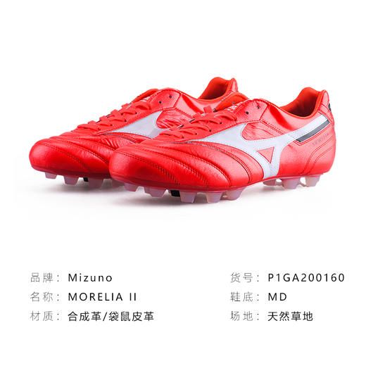Mizuno/美津浓  MORELIA II JAPAN (Short Tongue)  高端日产莫雷拉足球鞋（短鞋舌版本） 商品图1