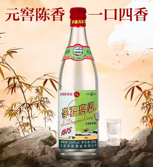 【秒杀】李渡 高粱酒1975 50.8度 520ml 商品图1