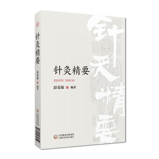 针灸精要 彭荣琛著 论述经络概要定位取穴刺灸法针灸处方 本书可作为针灸临床研究教学参考读物 中国医药科技出版社9787521434750 商品图1