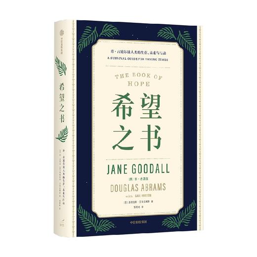 希望之书 珍古道尔谈人类的生存 未来与行动 珍古道尔等著 述说人类保有希望的四大理由 提供忧患年代的生存方案 中信出版 商品图2