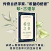 希望之书 珍古道尔谈人类的生存 未来与行动 珍古道尔等著 述说人类保有希望的四大理由 提供忧患年代的生存方案 中信出版 商品缩略图1