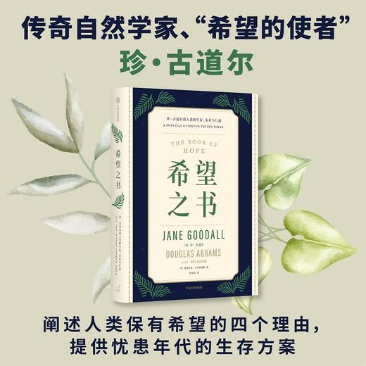 希望之书 珍古道尔谈人类的生存 未来与行动 珍古道尔等著 述说人类保有希望的四大理由 提供忧患年代的生存方案 中信出版 商品图1