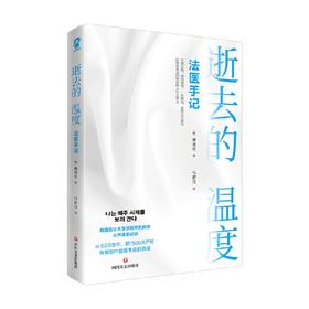 逝去的温度 法医手记 柳成昊 著 文学