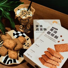 [屁侠推荐]一方云拾 浓郁黄油香 酥到没朋友 黄油咸蛋酥/黄油咖啡酥 120g/盒