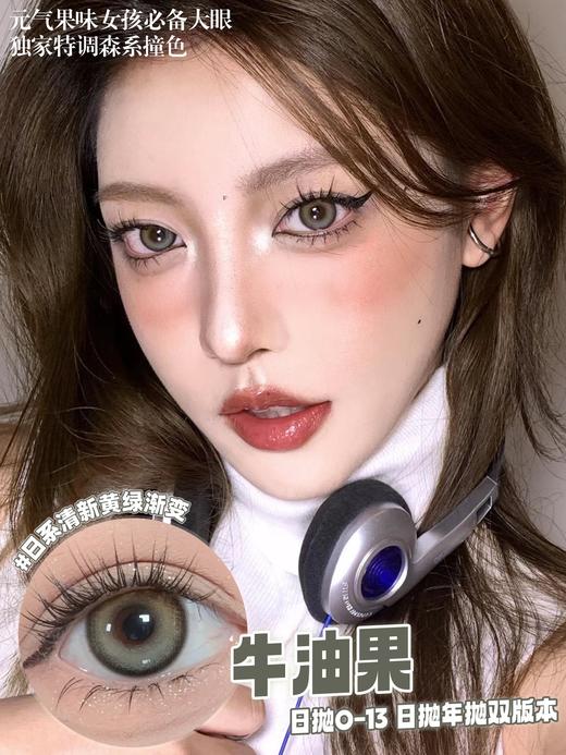 ocean girl 日抛 O-13 牛油果  直径14.5mm 着色13.8mm 商品图4