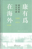康有为在海外·美洲辑——补南海康先生年谱（1898—1913）(精装) 商务印书馆 商品缩略图0