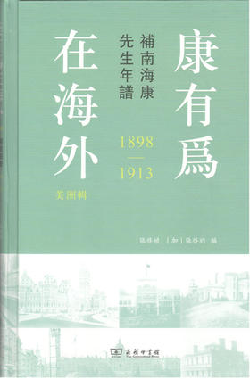 康有为在海外·美洲辑——补南海康先生年谱（1898—1913）(精装) 商务印书馆