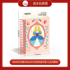 mideer 弥鹿    MD2201    时尚养成手册-公主的舞会