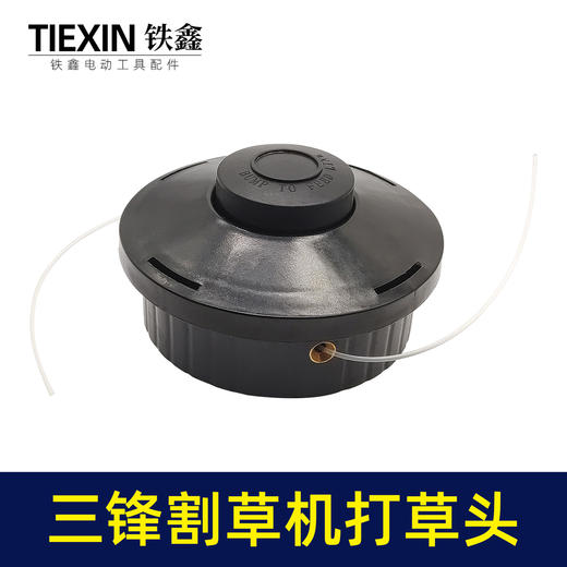 【货号05296】三锋割草机打草头电动打草机绳子除草机线轮头总成割灌机配件 商品图1