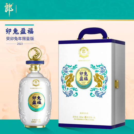 【超值秒杀】郎酒 卯兔盈福 癸卯兔年限量版 53度酱香型白酒 1.5L 商品图0