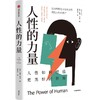 中信出版 | 人性的力量 人性如何塑造更美好的世界 亚当·韦兹著 商品缩略图1