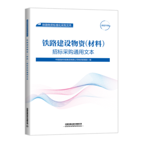 15113.6542  铁路建设物资（材料）招标采购通用文本