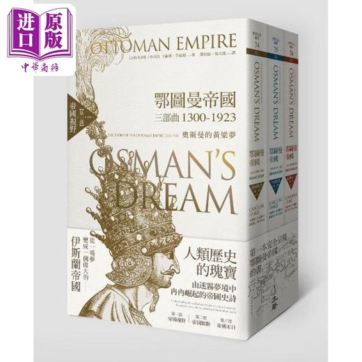 【中商原版】鄂图曼帝国三部曲1300-1923 奥斯曼的黄粱梦 共三册 港台原版 卡罗琳 芬寇尔 立绪 商品图0