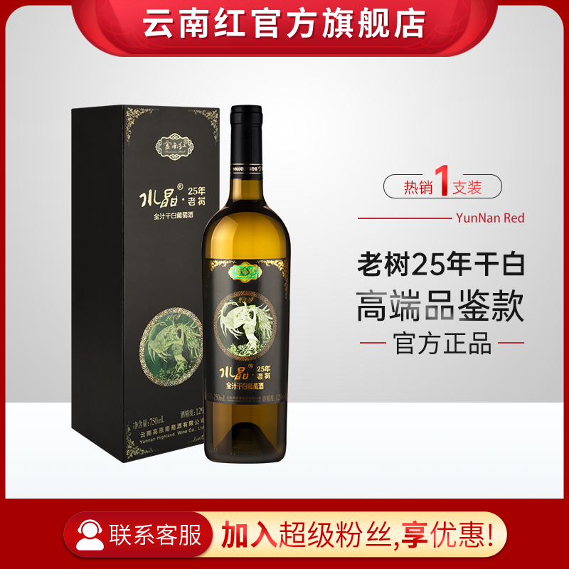 云南红老树25年水晶干白全汁礼盒装葡萄酒国产红酒750ml弥勒云南红酒庄囤货装