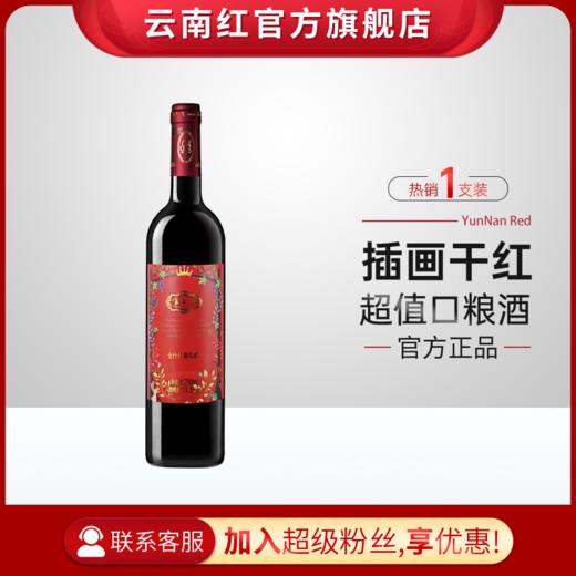 云南红酒庄插画玫瑰蜜红葡萄酒弥勒红酒庄囤货官方旗舰店 商品图0