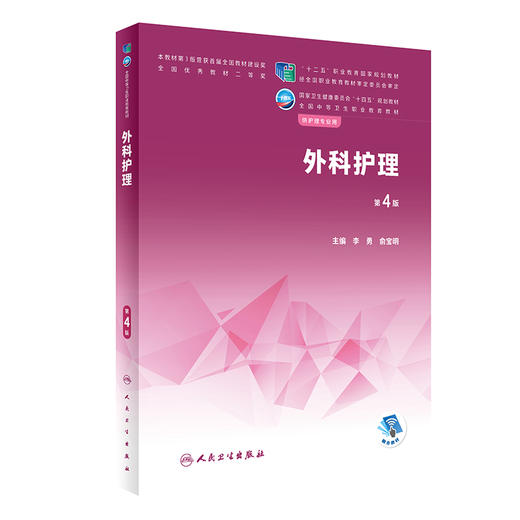 正版现货 外科护理 第4版 十四五规划教材 全国中等卫生职业教育教材 供护理专业用 李勇 俞宝明主编 人民卫生出版社9787117337182 商品图1