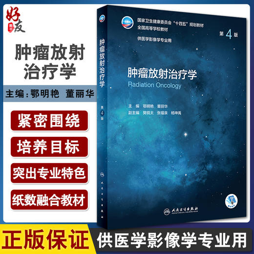 肿瘤放射治疗学 第4版 十四五规划教材 全国高等学校教材 供医学影像学专业用 鄂明艳 董丽华主编 人民卫生出版社9787117336666 商品图0