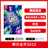 二手Switch游戏 舞力全开2022 中文版 商品缩略图0