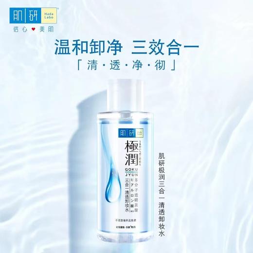 曼秀雷敦肌研极润三合一清透卸妆水 商品图0