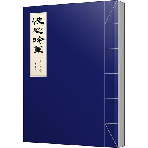 洗心吟草 商品图0