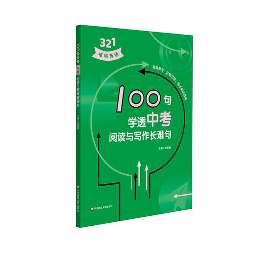 100句学透中考阅读与写作长难句 商品图0