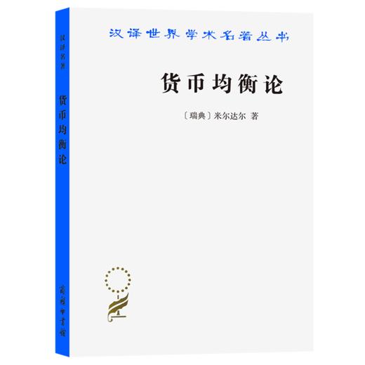 货币均衡论（汉译世界学术名著丛书） [瑞典]米尔达尔 著 钟淦恩 译 商务印书馆 商品图0
