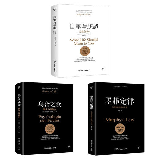 乌合之众 自卑与超越 墨菲定律 阿尔弗雷德•阿德勒等 著 心理学 商品图3