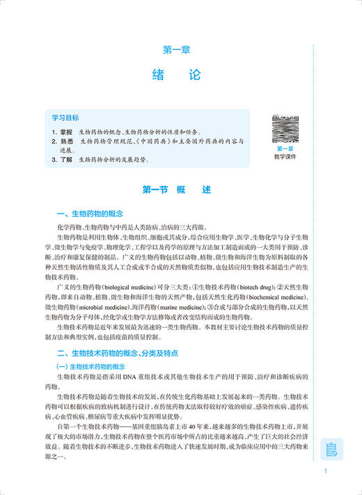 生物药物分析 十四五规划教材 全国高等学校药学类专业第九轮规划教材 供药学类专业用 高向东主编 人民卫生出版社9787117334938 商品图3