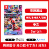 【 国行版】二手Switch游戏 腾讯 马力欧卡丁车8 马车8 中文版（仅可在国行NS主机上游玩） 商品缩略图0