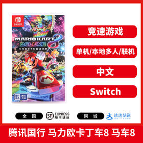 【 国行版】二手Switch游戏 腾讯 马力欧卡丁车8 马车8 中文版（仅可在国行NS主机上游玩）