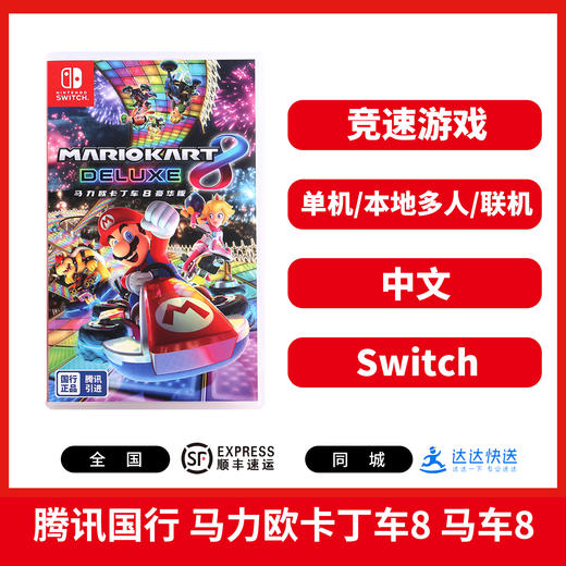 【 国行版】二手Switch游戏 腾讯 马力欧卡丁车8 马车8 中文版（仅可在国行NS主机上游玩） 商品图0