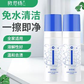 「拍1发3！到手三瓶」欧尼扬羽绒服干洗剂 多功能泡沫清洁剂 免水洗去污渍去油衣物清洗剂清洁工具