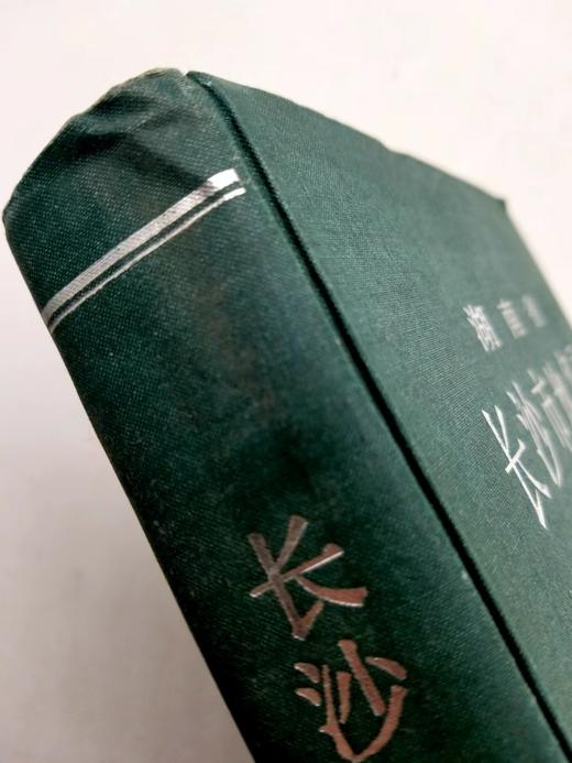 《湖南省长沙市地名录》，精装，编委会编撰，1986年一版一印，448页，售价48。品相7-8成。 商品图3