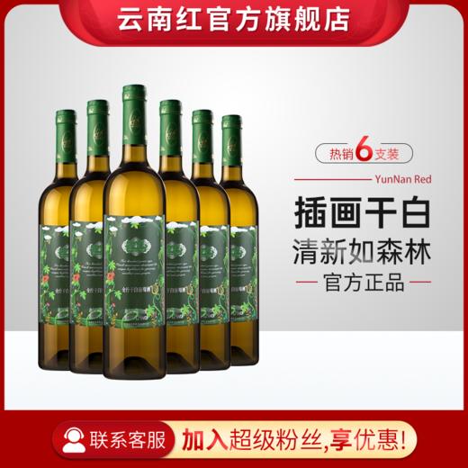 云南红酒庄插画水晶干白葡萄酒弥勒红酒庄官方旗舰店国产红酒 商品图2