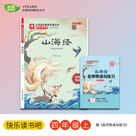 【四年级上册】山海经 小学语文配套名著丛书 快乐读书吧 商品图0