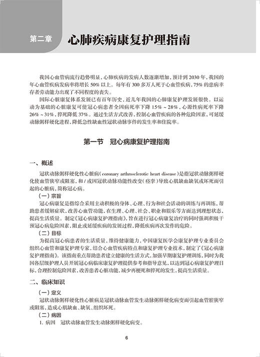 康复护理指南 中国康复医学会康复医学指南丛书 李秀云 郑彩娥主编 心肺疾病儿科疾病等临床康复护理 人民卫生出版社9787117338073 商品图4