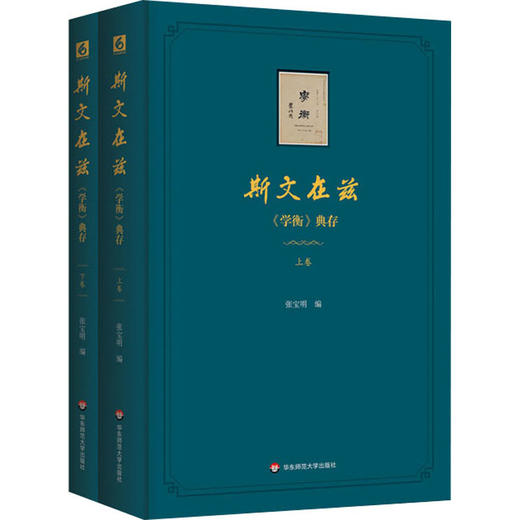 斯文在兹 《学衡》杂志文论典存(全2册) 商品图3