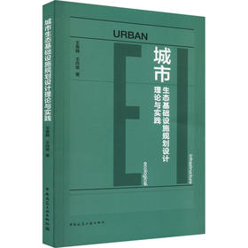 城市生态基础设施规划设计理论与实践