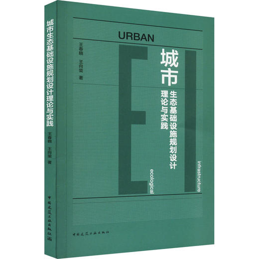 城市生态基础设施规划设计理论与实践 商品图0